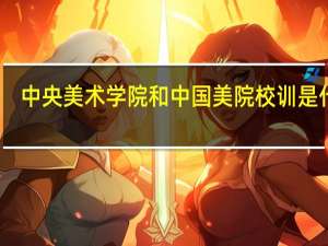 中央美术学院和中国美院校训是什么