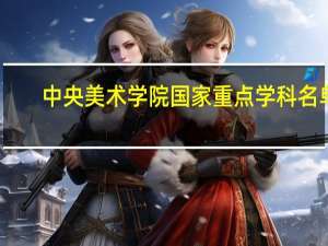 中央美术学院国家重点学科名单