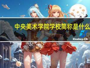 中央美术学院学校简称是什么