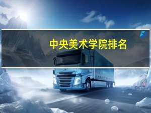 中央美术学院排名