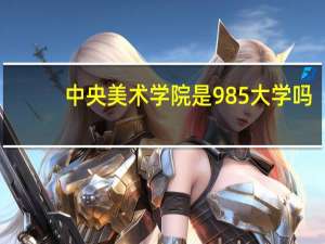 中央美术学院是985大学吗