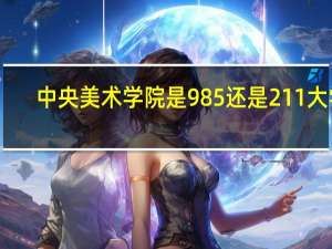 中央美术学院是985还是211大学