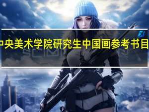 中央美术学院研究生中国画参考书目有哪些