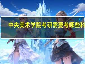中央美术学院考研需要考哪些科目