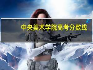 中央美术学院高考分数线