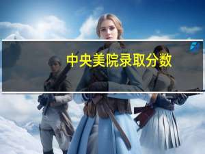 中央美院录取分数