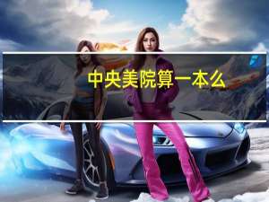 中央美院算一本么