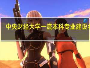 中央财经大学一流本科专业建设名单