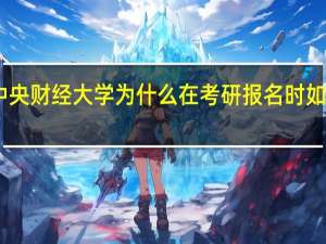 中央财经大学为什么在考研报名时如此火爆