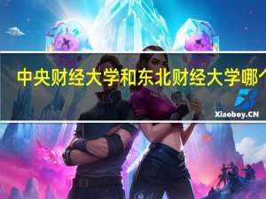 中央财经大学和东北财经大学哪个好