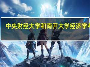 中央财经大学和南开大学经济学考研