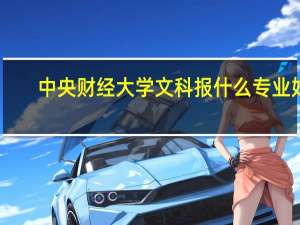 中央财经大学文科报什么专业好