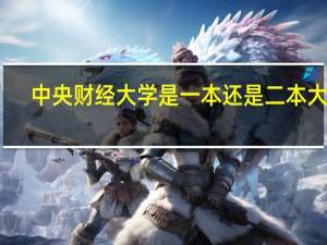 中央财经大学是一本还是二本大学