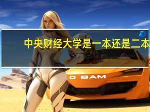 中央财经大学是一本还是二本