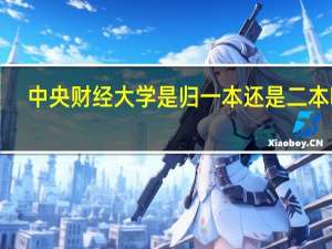 中央财经大学是归一本还是二本啊！