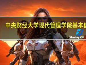 中央财经大学现代管理学院基本信息