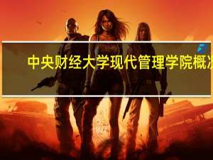 中央财经大学现代管理学院概况