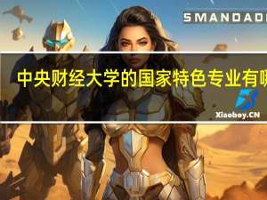 中央财经大学的国家特色专业有哪些