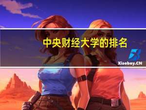 中央财经大学的排名
