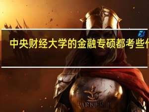 中央财经大学的金融专硕都考些什么