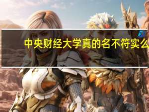 中央财经大学真的名不符实么