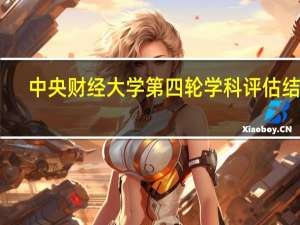 中央财经大学第四轮学科评估结果
