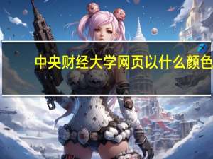 中央财经大学网页以什么颜色