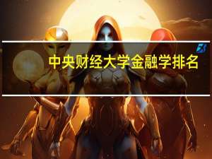 中央财经大学金融学排名