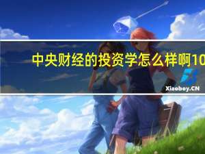 中央财经的投资学怎么样啊10