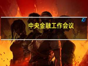 中央金融工作会议：加强外汇市场管理 保持人民币汇率在合理均衡水平上的基本稳定