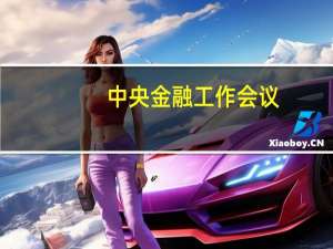 中央金融工作会议：经济金融风险隐患仍然较多