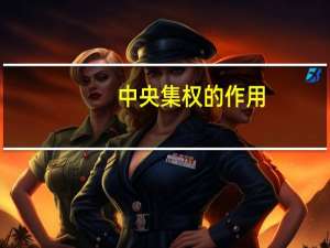 中央集权的作用