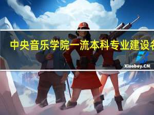 中央音乐学院一流本科专业建设名单