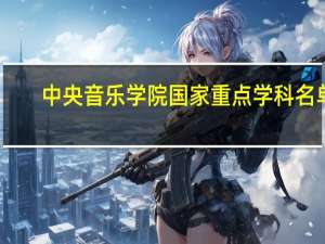中央音乐学院国家重点学科名单