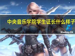 中央音乐学院学生证长什么样子啊
