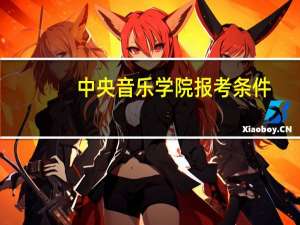 中央音乐学院报考条件