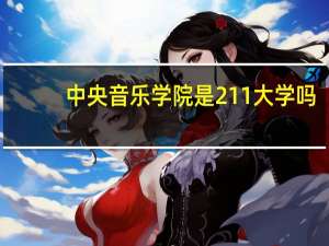 中央音乐学院是211大学吗