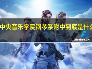 中央音乐学院钢琴系附中到底是什么水平