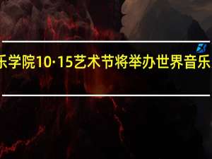 中央音乐学院10·15艺术节将举办世界音乐人工智能大会