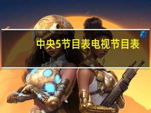 中央5节目表 电视节目表（中央5节目表）