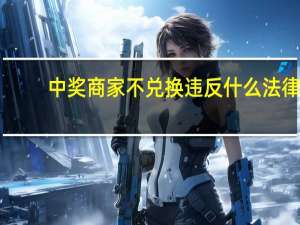 中奖商家不兑换违反什么法律
