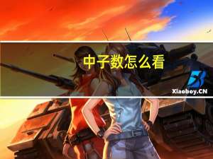中子数怎么看