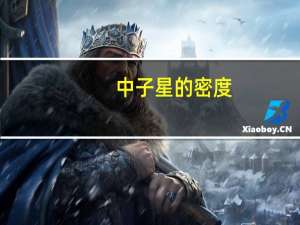 中子星的密度