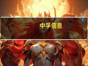 中孚信息：子公司中孚安全保密套件管理系统与华鲲振宇相关产品进行了适配兼容认证