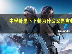 中孚卦是下下卦为什么又是吉卦（中孚卦）
