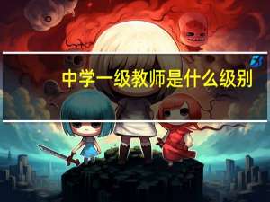 中学一级教师是什么级别