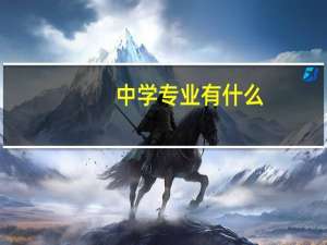 中学专业有什么