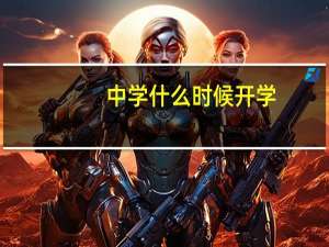 中学什么时候开学