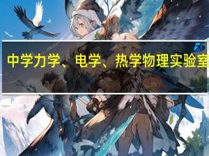 中学力学、电学、热学物理实验室区别