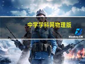 中学学科网物理版（中学学科网物理）